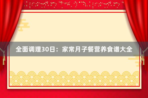 全面调理30日：家常月子餐营养食谱大全